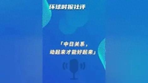 管家婆一码一肖100中奖青岛，最新数据解读：环球时报社评中日关系  